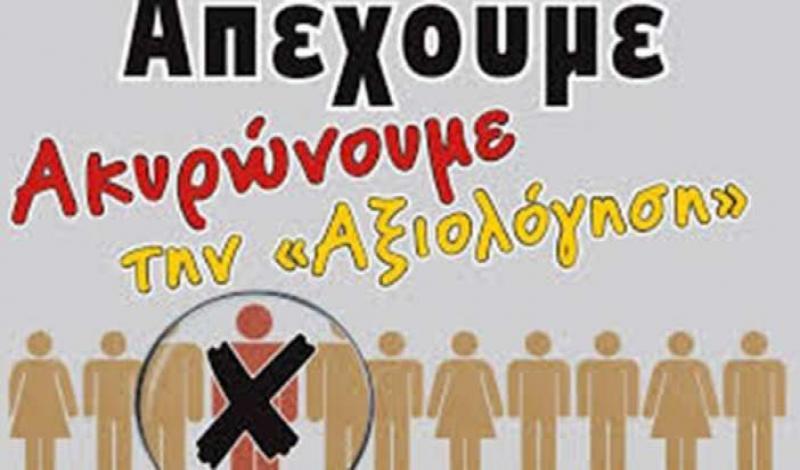 Αποτέλεσμα εικόνας για ΥΠΕΡ ΤΗΣ ΚΗΡΥΞΗΣ ΑΠΕΡΓΙΑΣ-ΑΠΟΧΗΣ ΑΠΟ ΤΗΝ ΑΞΙΟΛΟΓΗΣΗ"