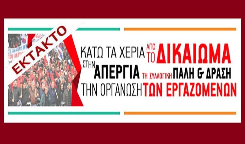 Έκτακτο! Το ΠΑΜΕ καλεί αύριο στις 12 στη Πλ.Κλαυθμώνος