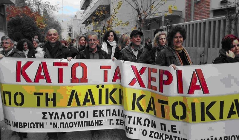 Όχι στις κατασχέσεις και στους πλειστηριασμούς