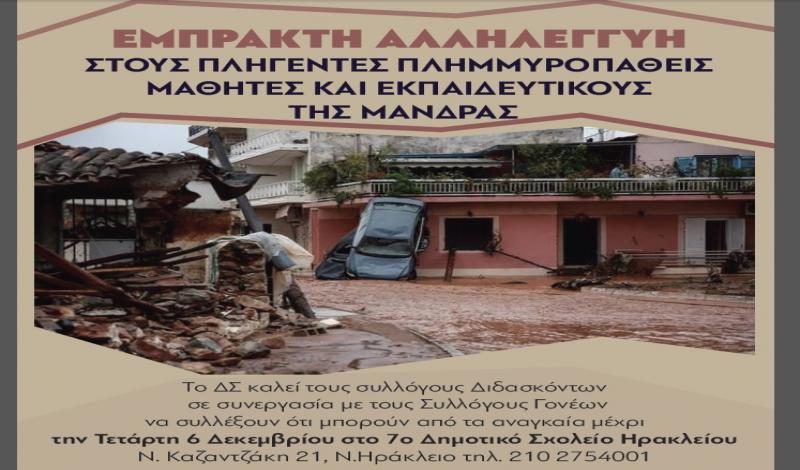 αλληλεγγύη στους πλημμυροπαθείς