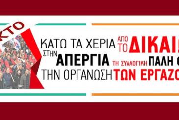 Έκτακτο! Το ΠΑΜΕ καλεί αύριο στις 12 στη Πλ.Κλαυθμώνος