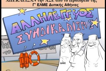 Γ΄ΕΛΜΕ ΔΥΤΙΚΗΣ ΑΘΗΝΑΣ