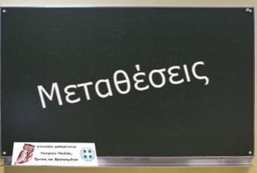 Μεταθέσεις Εκπαιδευτικών της Δευτεροβάθμιας